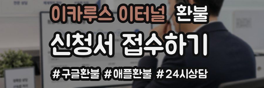 이카루스 이터널 환불