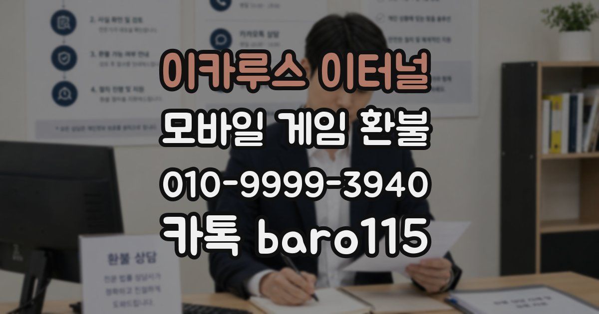 이카루스 이터널 환불