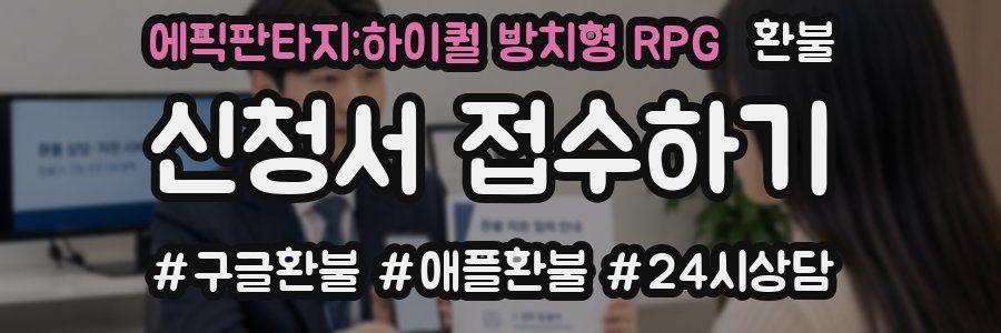 에픽판타지:하이퀄 방치형 RPG 환불