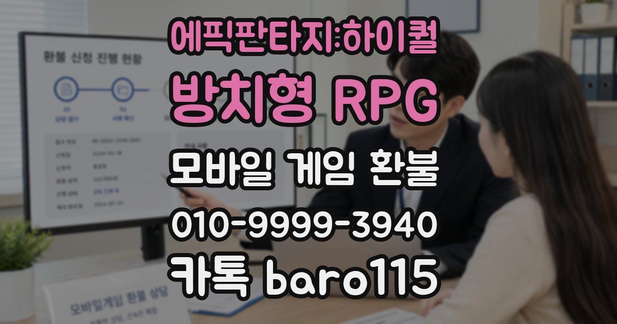 에픽판타지:하이퀄 방치형 RPG 환불