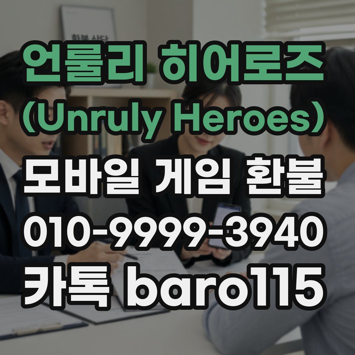 언룰리 히어로즈 (Unruly Heroes) 환불