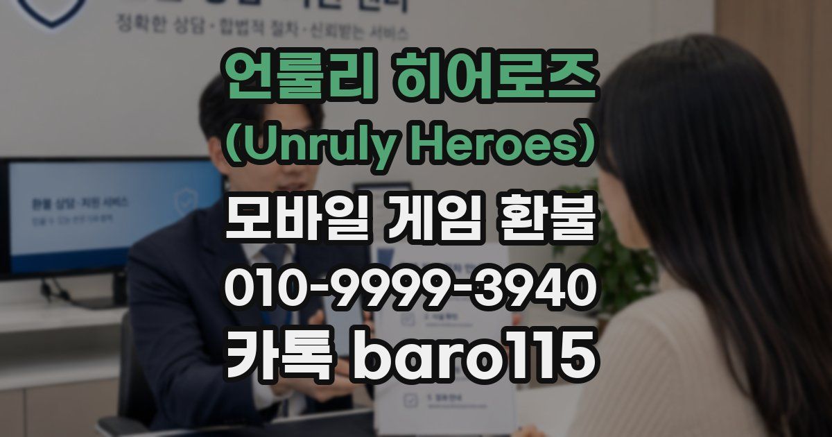 언룰리 히어로즈 (Unruly Heroes) 환불