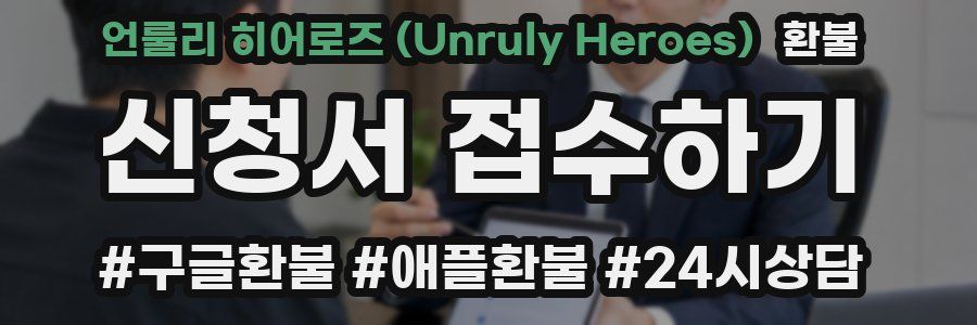 언룰리 히어로즈 (Unruly Heroes) 환불