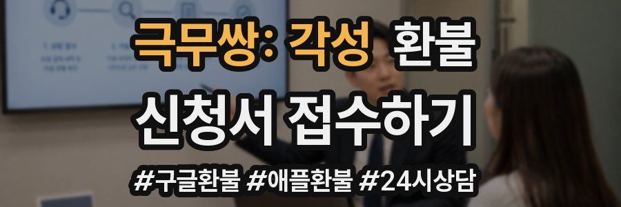 극무쌍: 각성 환불