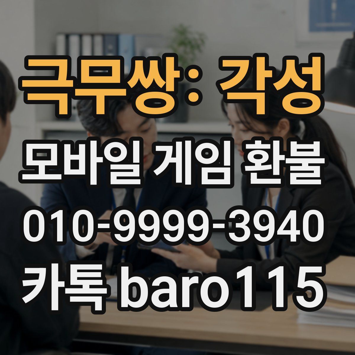 극무쌍: 각성 환불