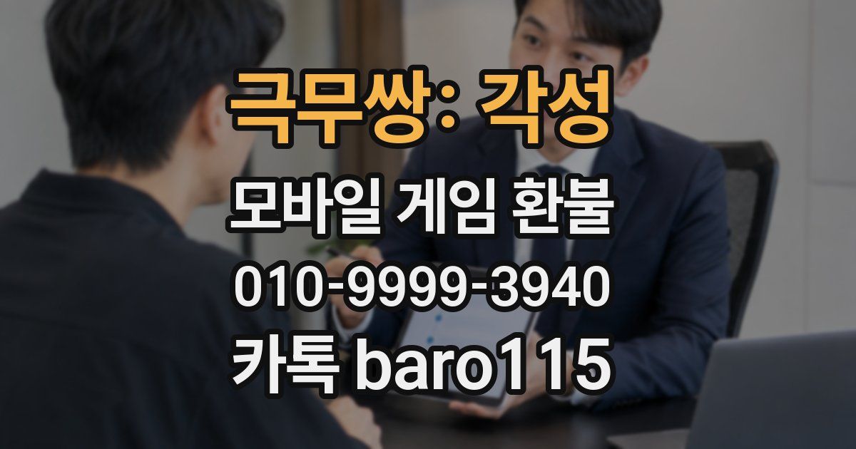극무쌍: 각성 환불