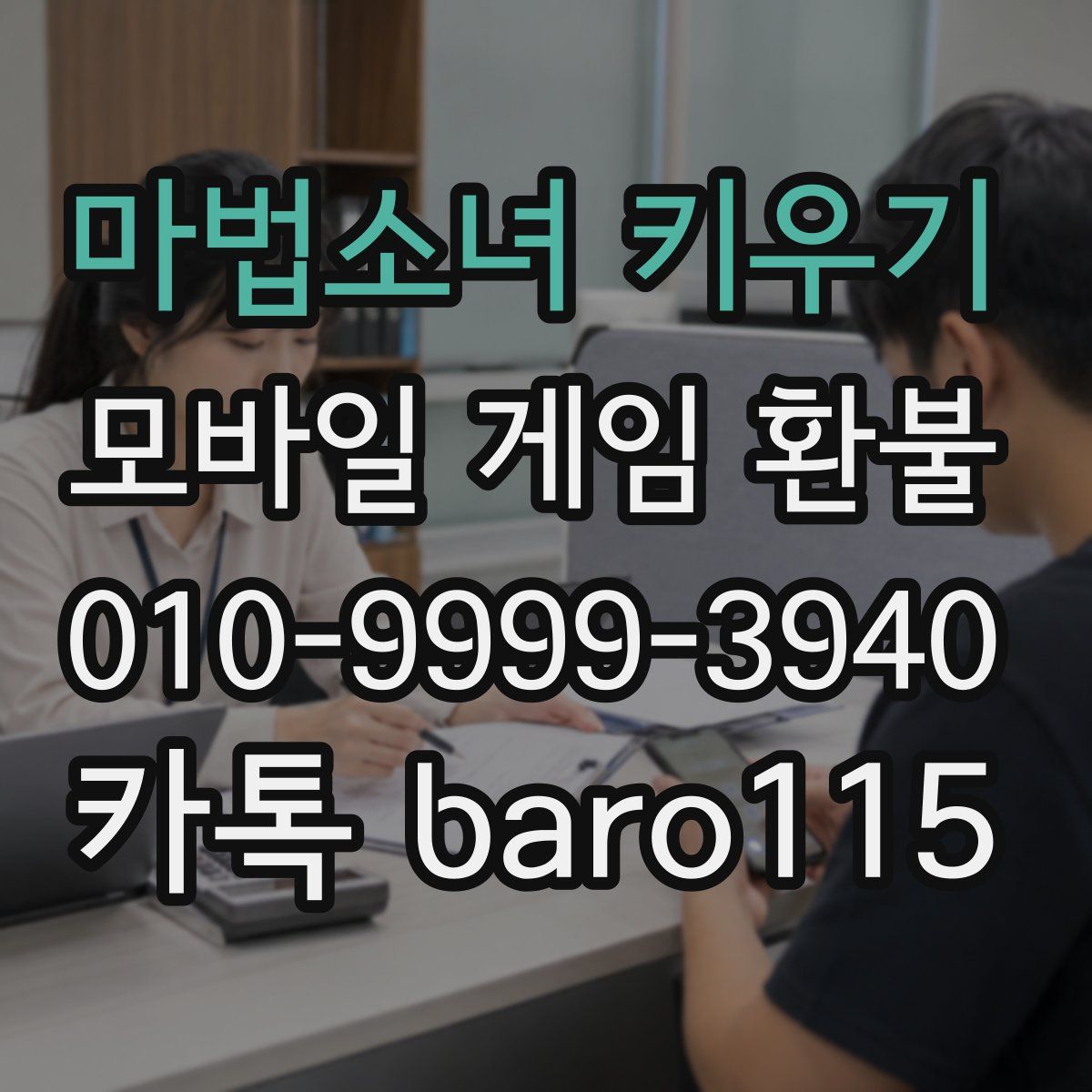 마법소녀 키우기 환불