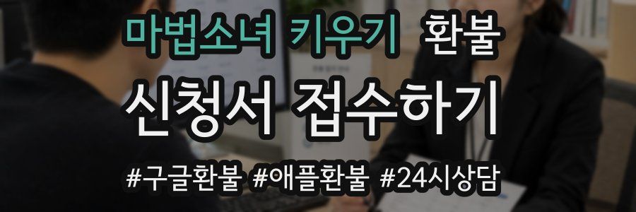 마법소녀 키우기 환불