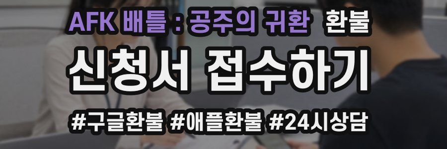 AFK 배틀 : 공주의 귀환 환불