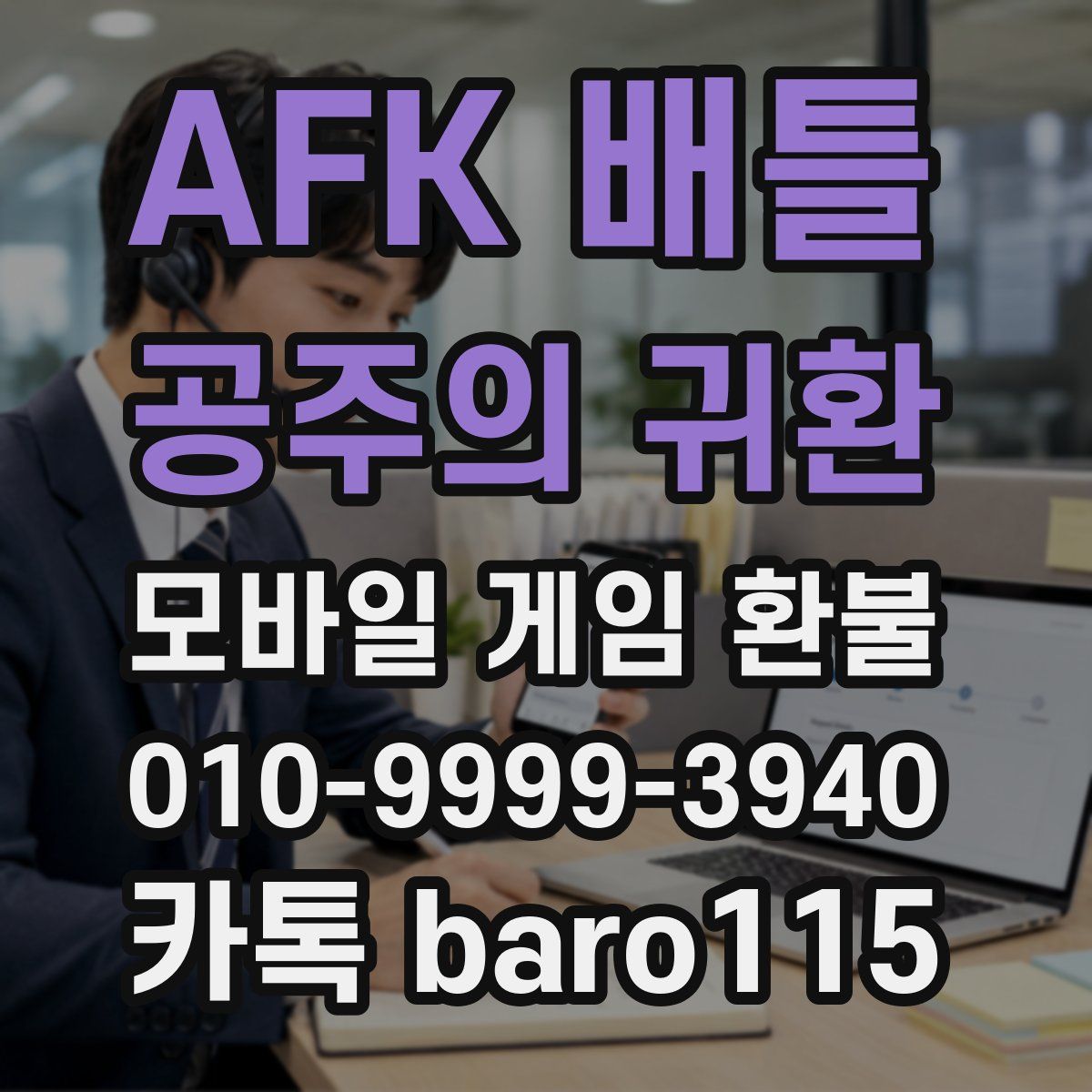 AFK 배틀 : 공주의 귀환 환불