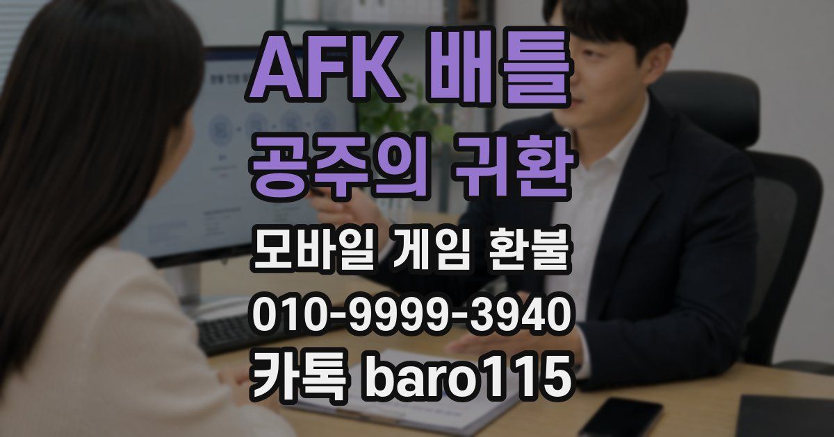 AFK 배틀 : 공주의 귀환 환불
