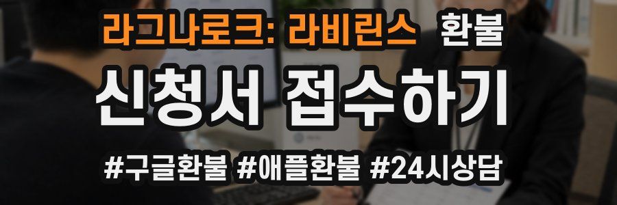 라그나로크: 라비린스 환불
