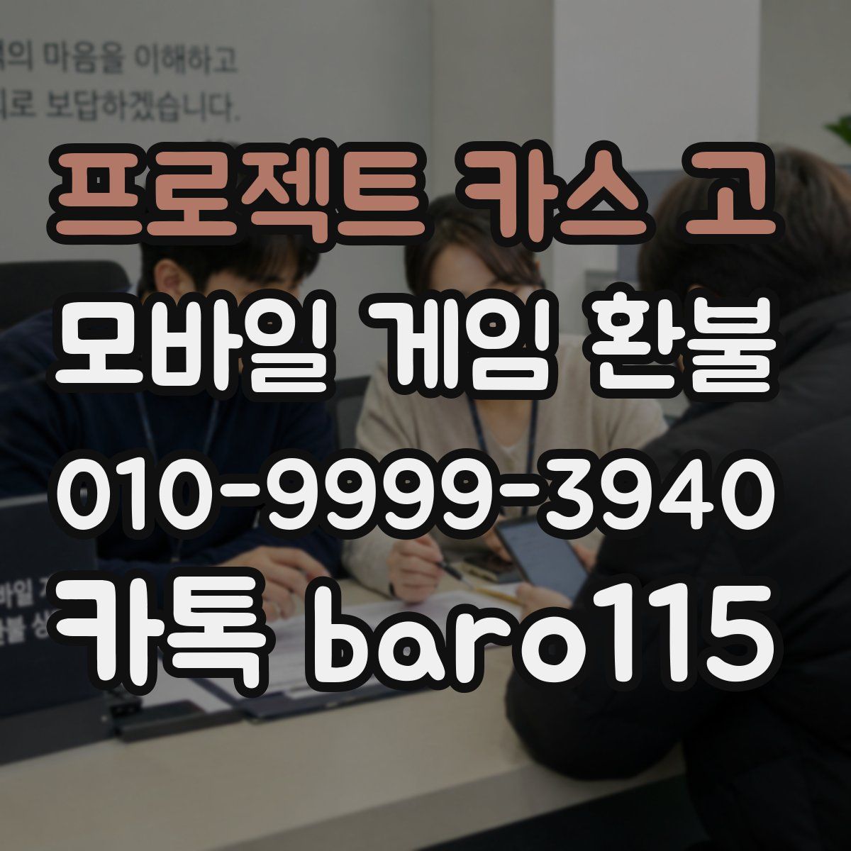프로젝트 카스 고 환불