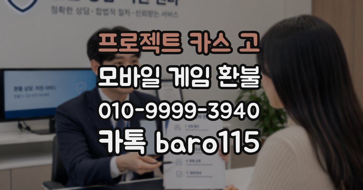 프로젝트 카스 고 환불