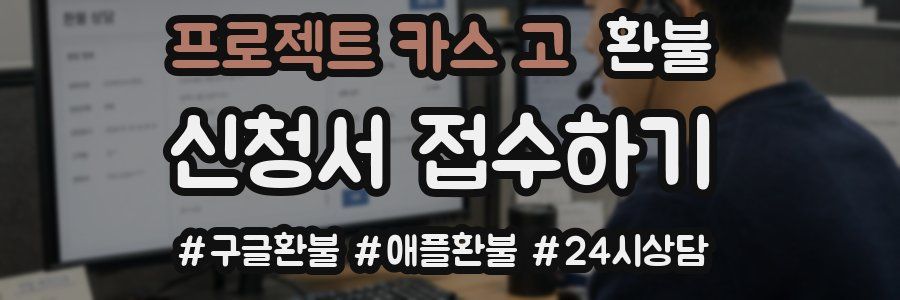 프로젝트 카스 고 환불