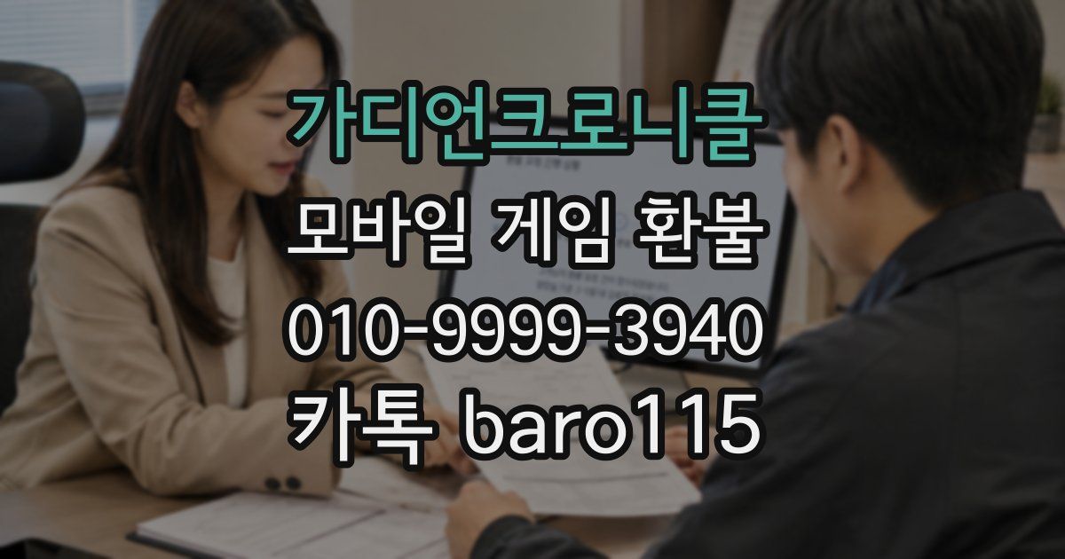 가디언크로니클 환불