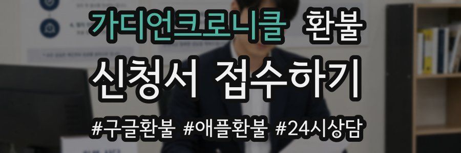 가디언크로니클 환불
