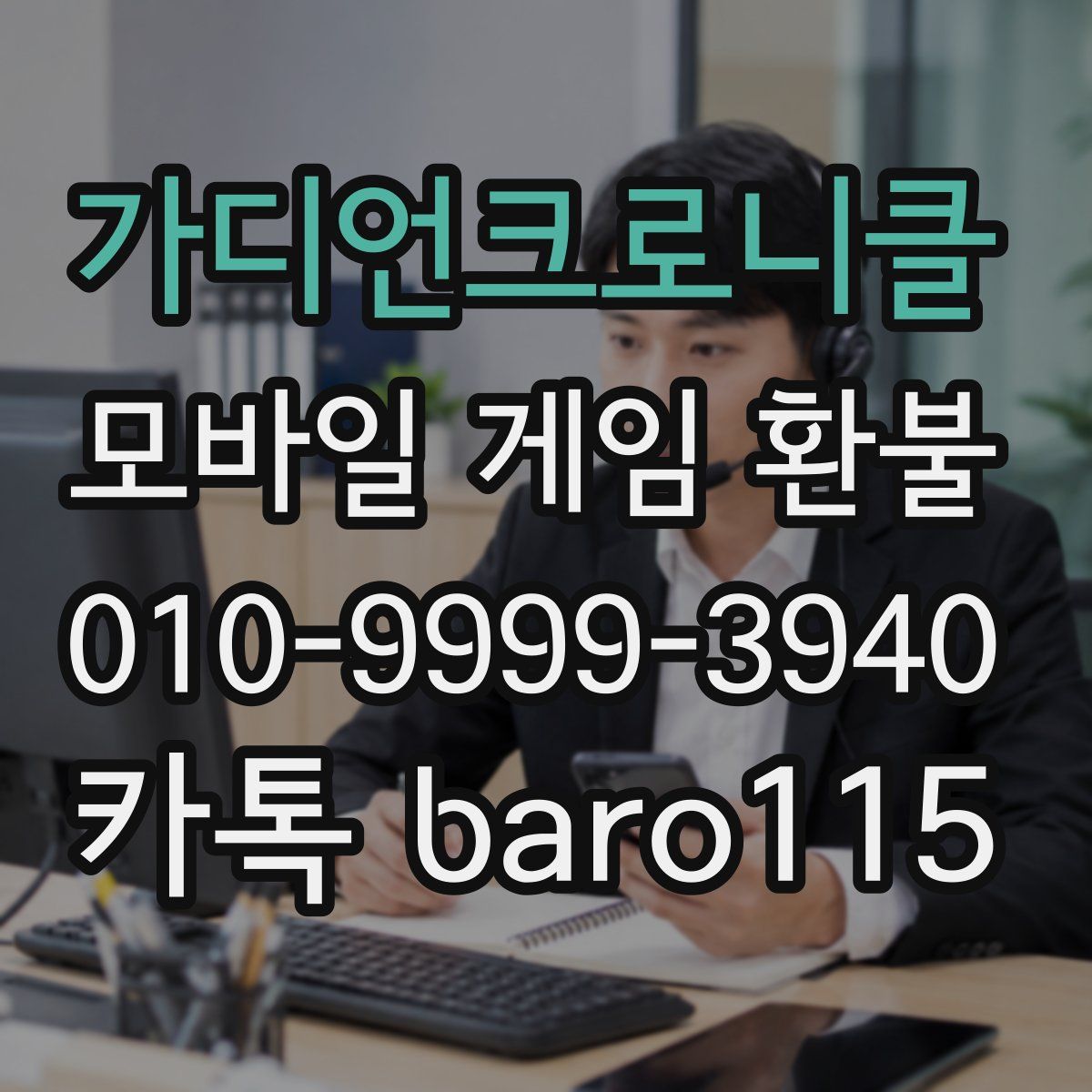 가디언크로니클 환불
