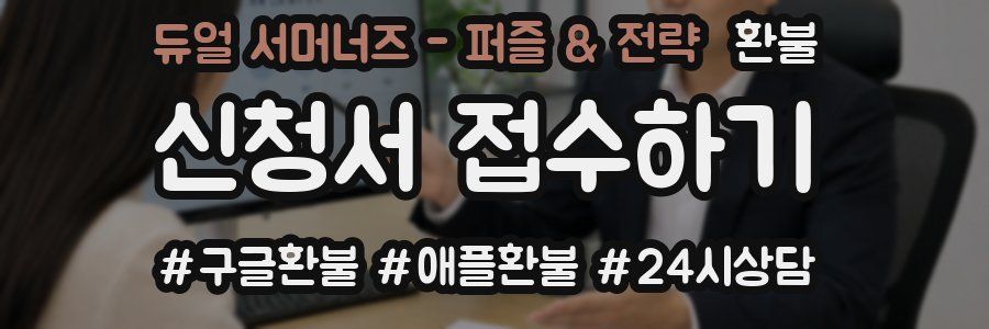 듀얼 서머너즈 - 퍼즐 & 전략 환불