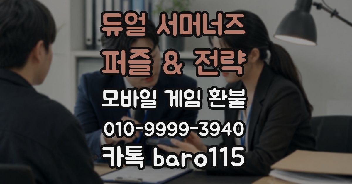 듀얼 서머너즈 - 퍼즐 & 전략 환불