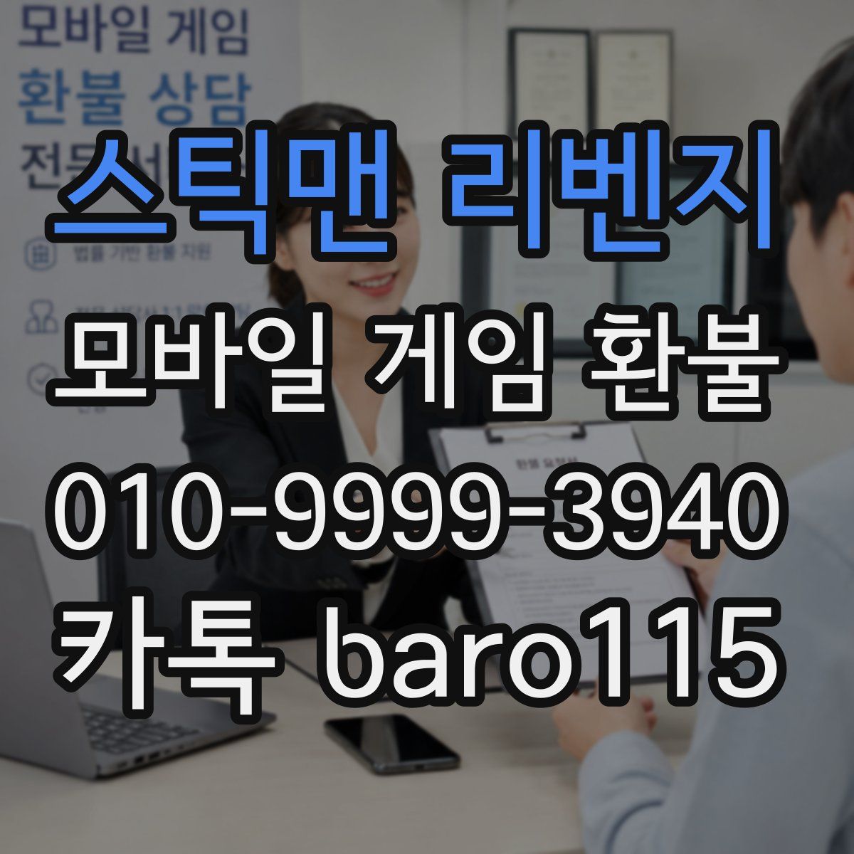 스틱맨 리벤지 환불