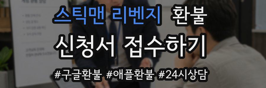 스틱맨 리벤지 환불