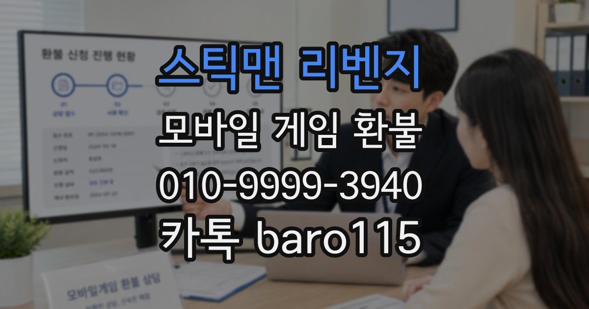 스틱맨 리벤지 환불