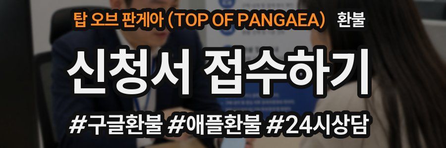 탑 오브 판게아 (TOP OF PANGAEA) 환불
