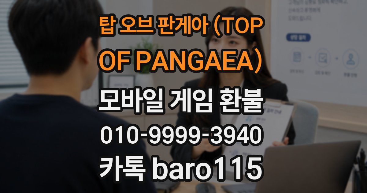 탑 오브 판게아 (TOP OF PANGAEA) 환불