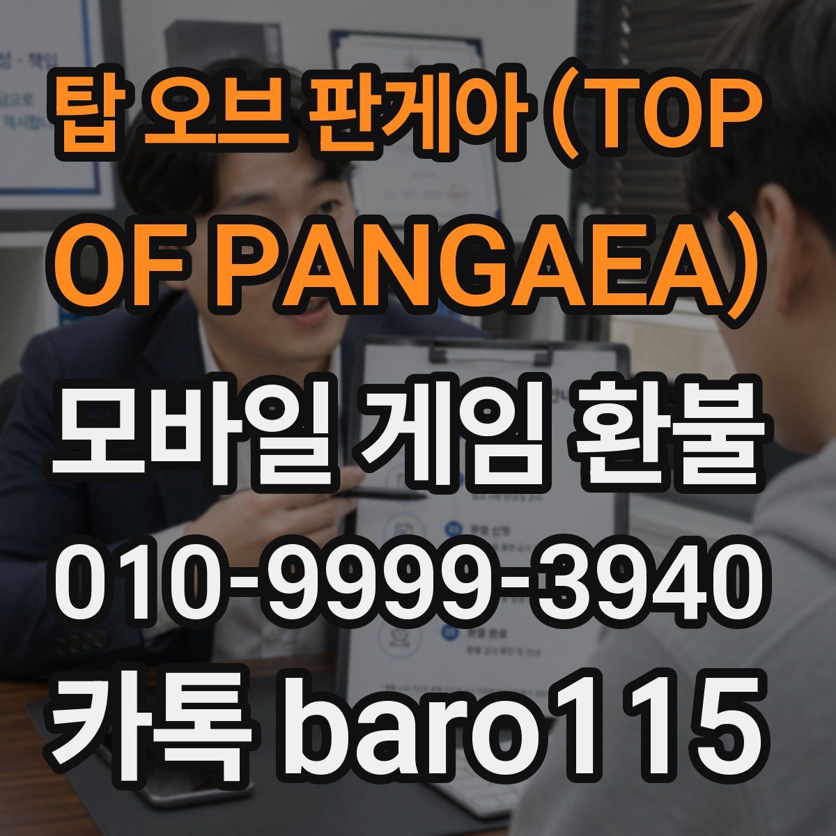 탑 오브 판게아 (TOP OF PANGAEA) 환불