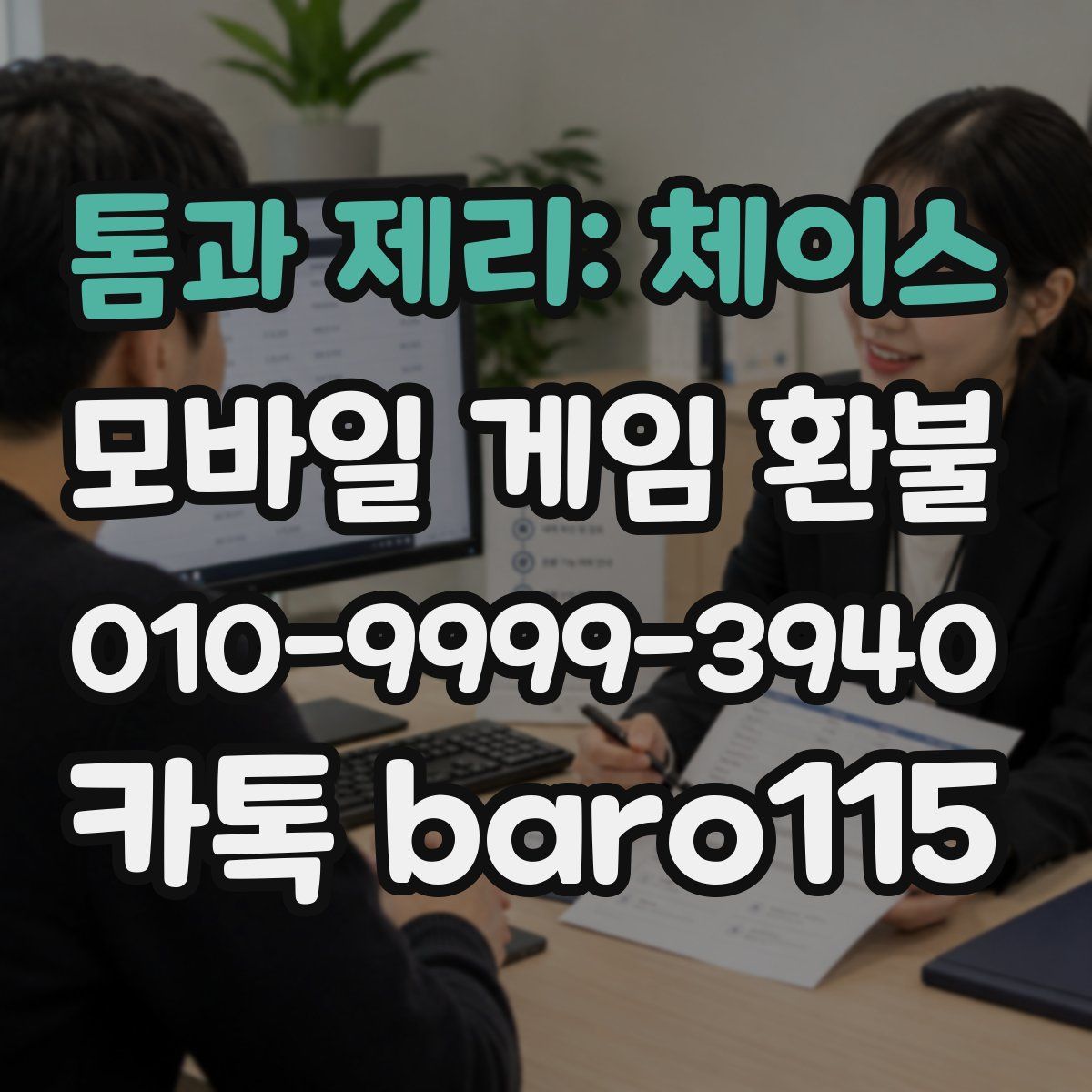 톰과 제리: 체이스 환불
