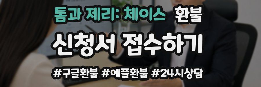톰과 제리: 체이스 환불