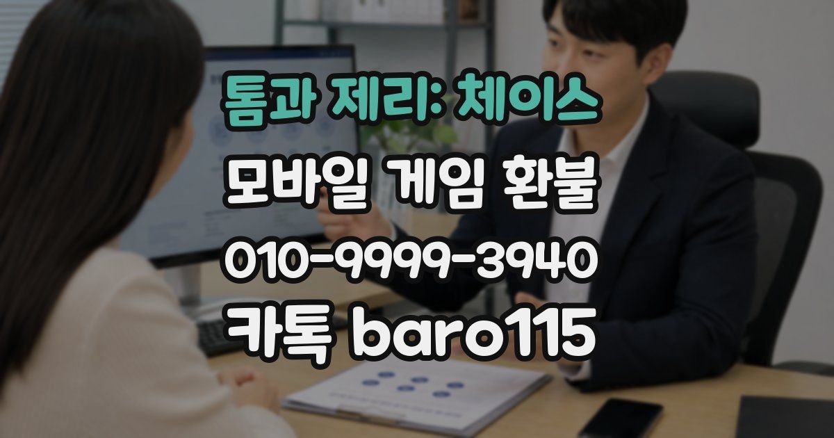톰과 제리: 체이스 환불