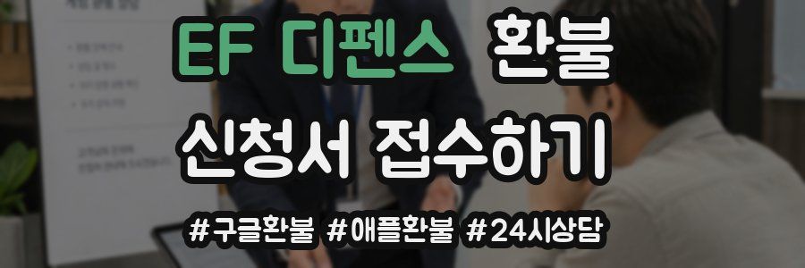 EF 디펜스 환불
