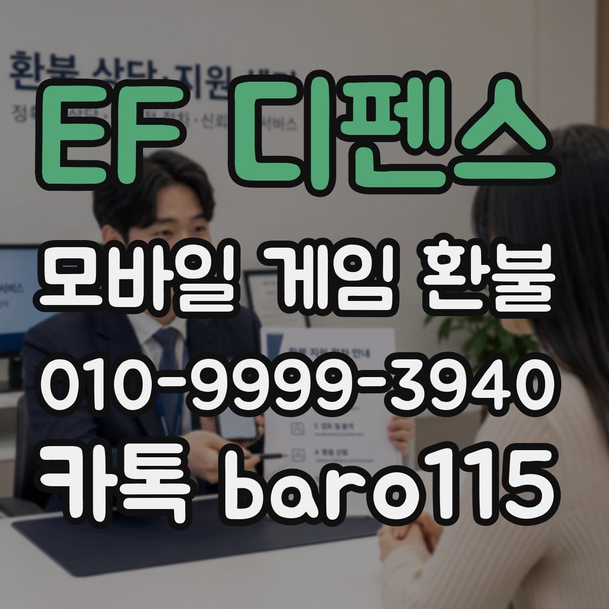 EF 디펜스 환불
