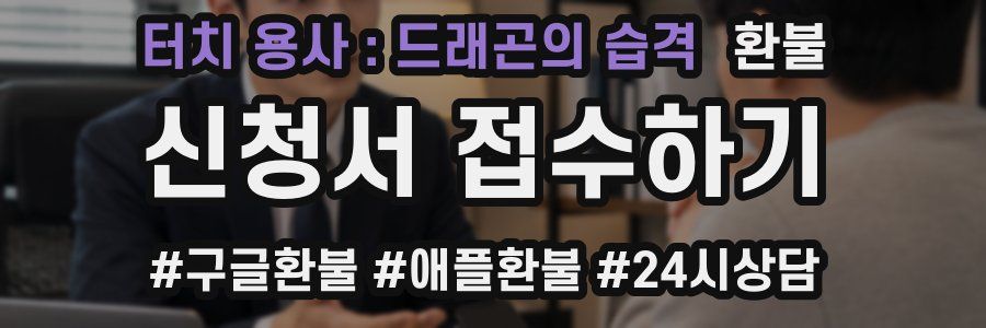 터치 용사 : 드래곤의 습격 환불
