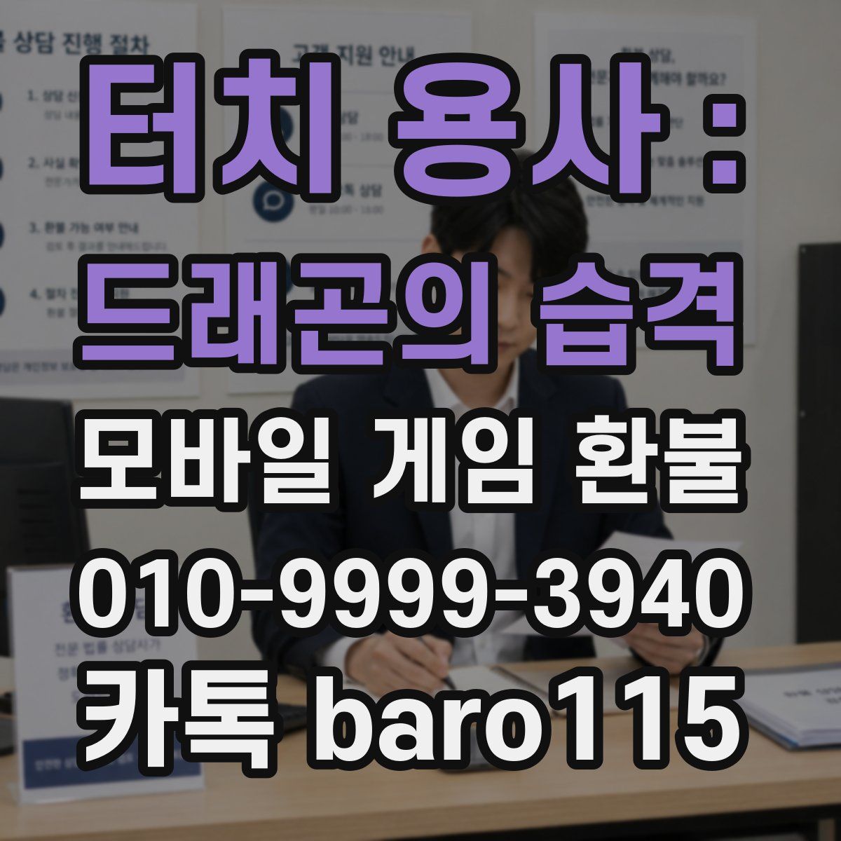 터치 용사 : 드래곤의 습격 환불