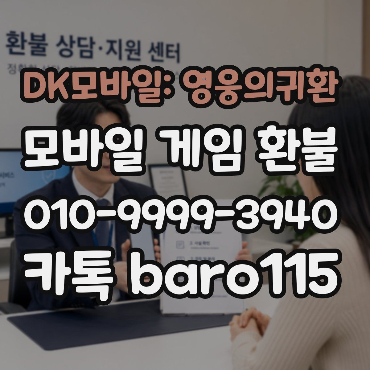 DK모바일: 영웅의귀환 환불