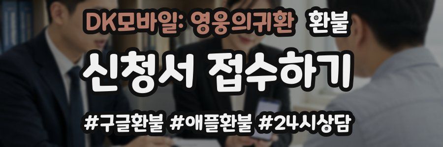 DK모바일: 영웅의귀환 환불