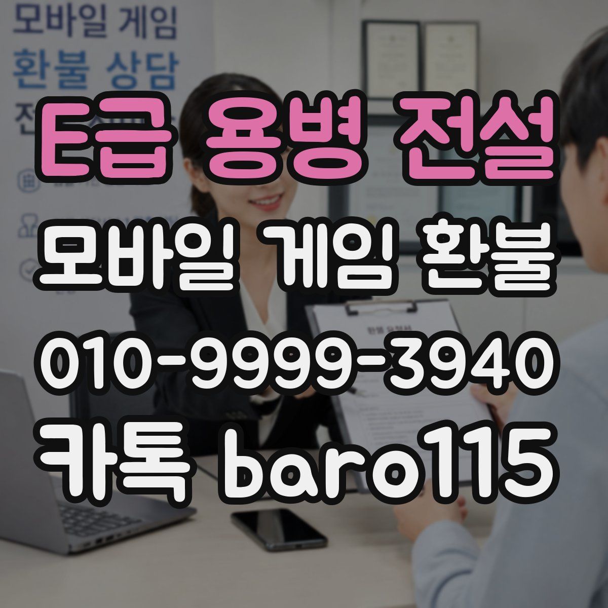 E급 용병 전설 환불