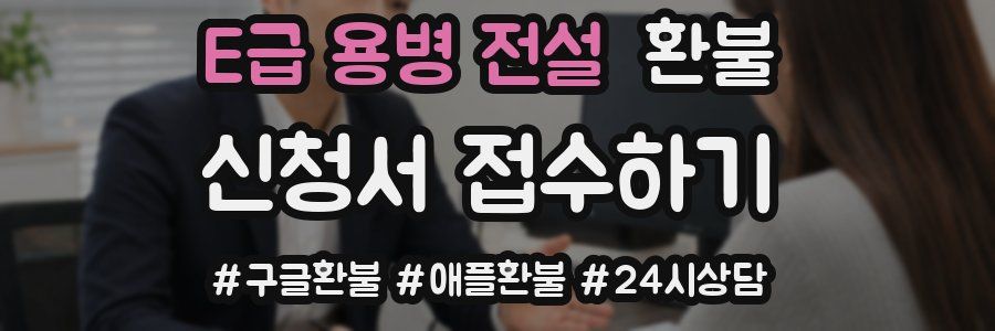 E급 용병 전설 환불