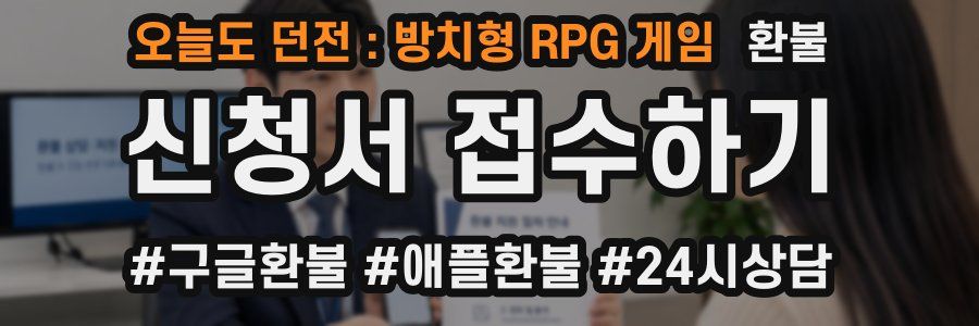 오늘도 던전 : 방치형 RPG 게임 환불