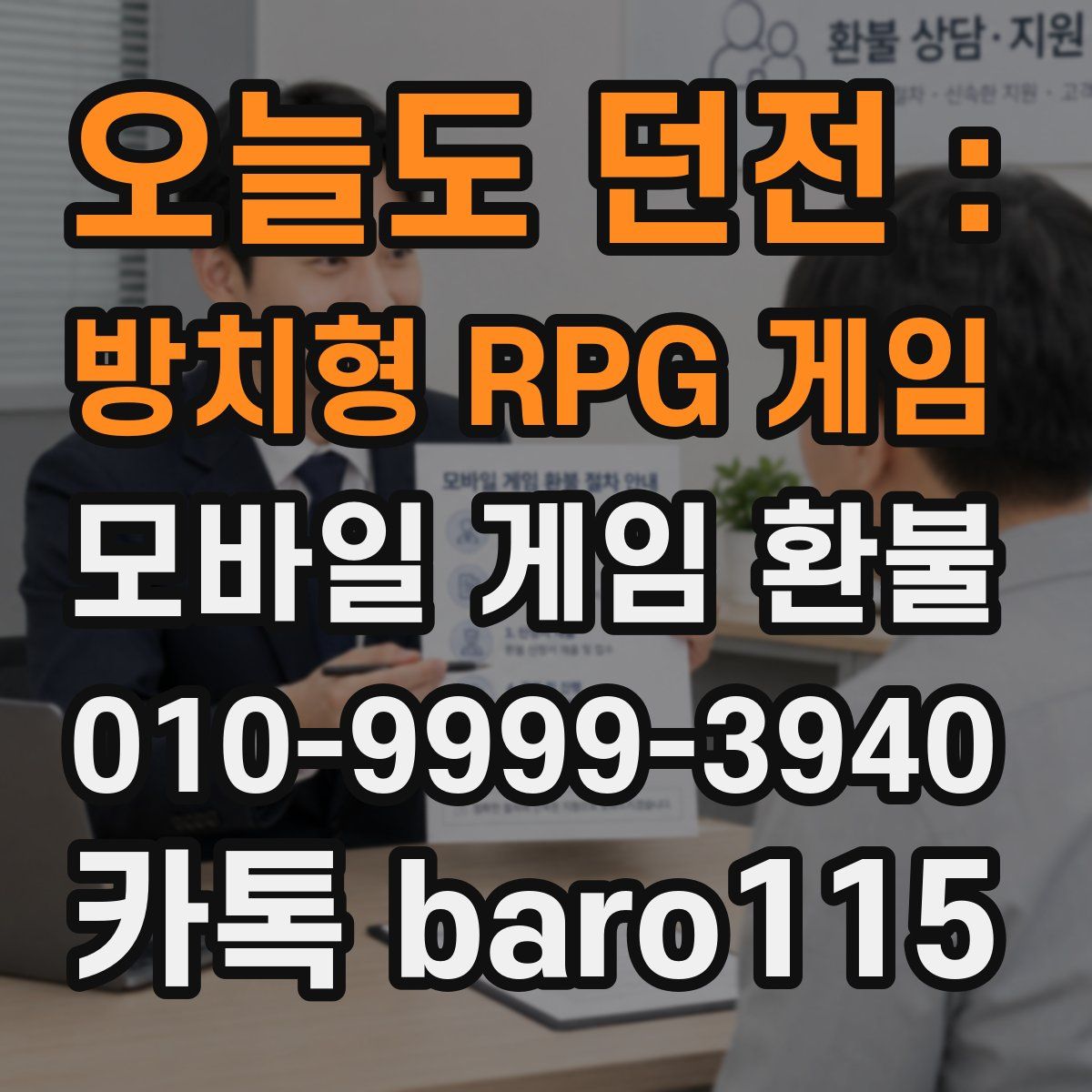 오늘도 던전 : 방치형 RPG 게임 환불