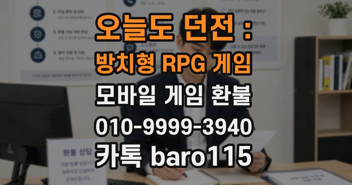 오늘도 던전 : 방치형 RPG 게임 환불
