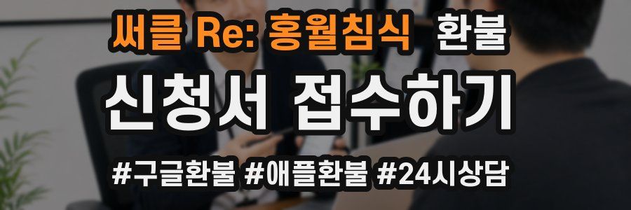 써클 Re: 홍월침식 환불