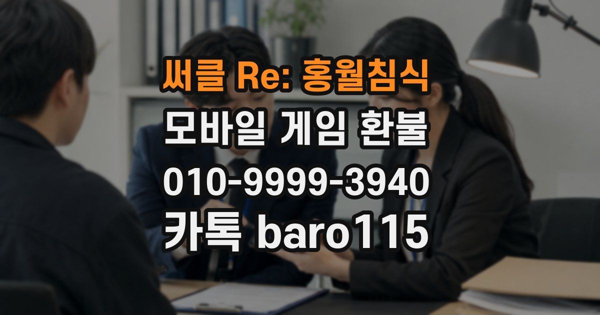 써클 Re: 홍월침식 환불