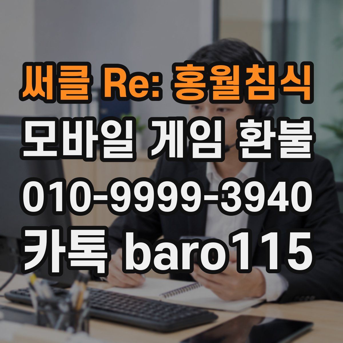 써클 Re: 홍월침식 환불