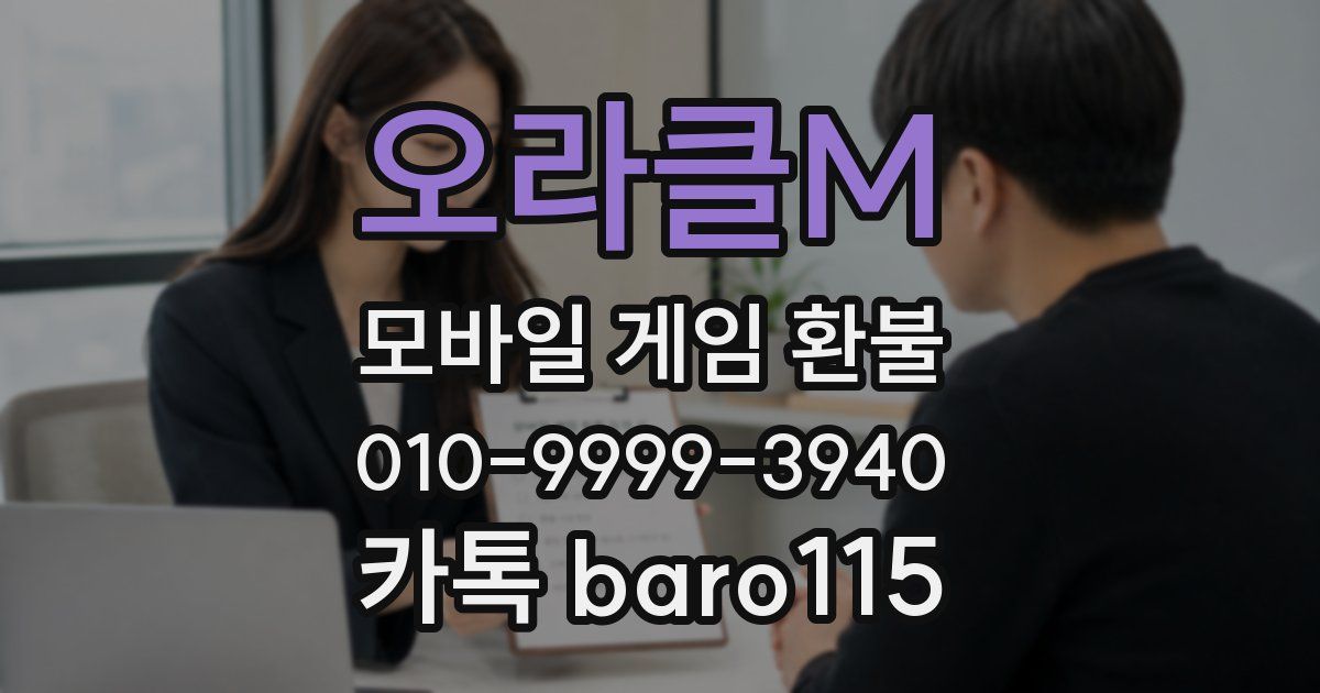 오라클M 환불