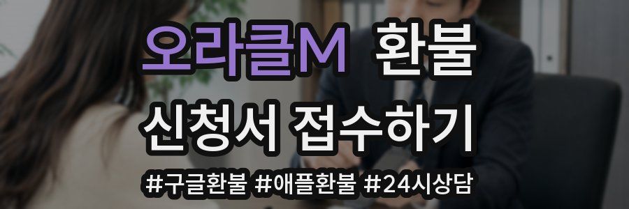 오라클M 환불