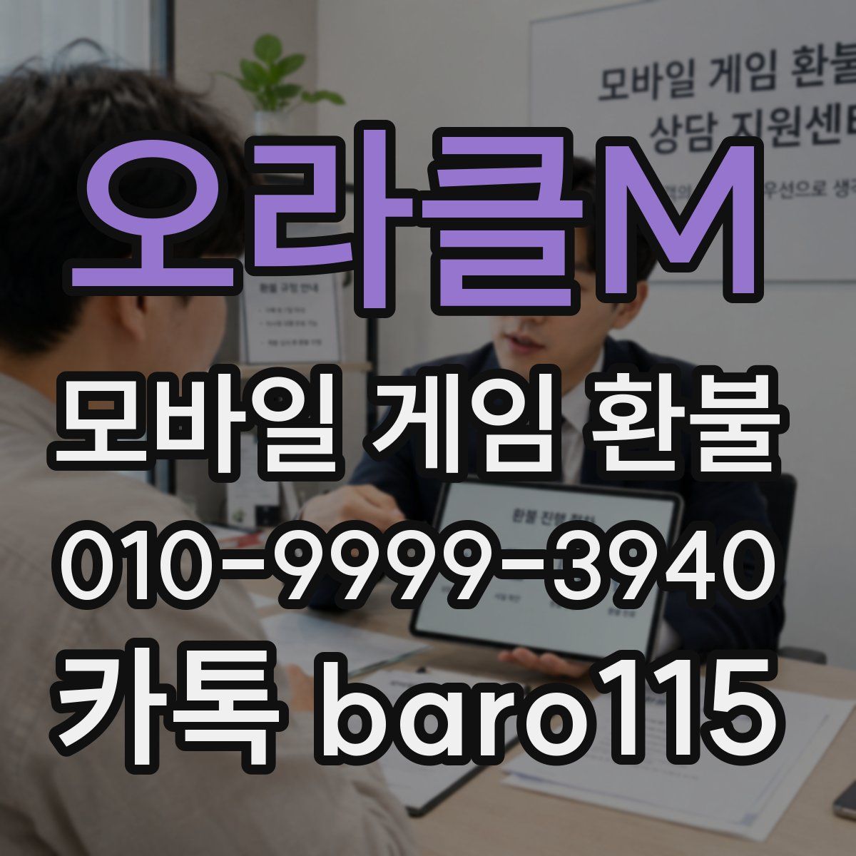 오라클M 환불